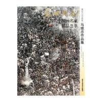 盛世典藏当代中国画名家精品荟萃：著名山水画家马继忠作品集