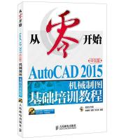 从零开始 AutoCAD 2015中文版机械制图基础培训教程