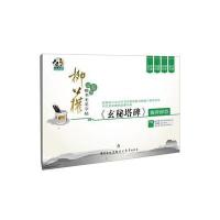 历代名家碑帖临摹丛帖——柳公权楷书毛笔字帖 《玄秘塔碑》偏旁部首