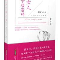 女人幸福密码：婚姻合伙人