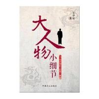 大人物 小细节
