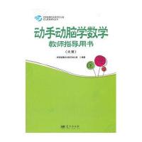 大班-动手动脑学数学教师指导用书