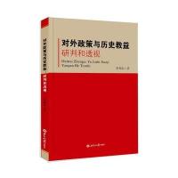 对外政策与历史教益：研判和透视