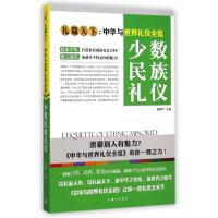 少数民族礼仪(礼赢天下中华与世界礼仪全览)