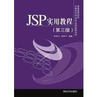 JSP实用教程(第三版)(普通高等院校计算机专业(本科)实用教程系列)