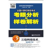 全国计算机等级考试考眼分析与样卷解析三级网络技术(第5版)