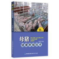 母猪健康养殖技术(“家庭农场”丛书)