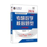 2016文登教育考研数学核心题型 经济类