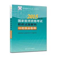 2015执业医师资格考试用书国家医师资格考试模拟试题解析口腔执业医师(国家医学考试中心推荐用书)