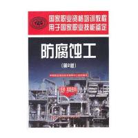 防腐蚀工(技师高级技师)(第2版)国家职业资格培训教程
