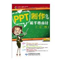 PPT制作新手指南针(第二版)(1DVD)