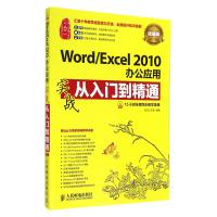 WordExcel2010办公应用实战从入门到精通(附光盘超值版)