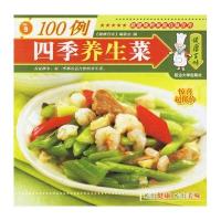健康百味：四季养生菜100例