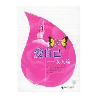 爱自己：女人篇