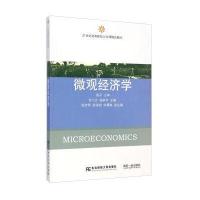 微观经济学/21世纪高等院校公共课精品教材