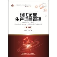 现代企业生产运营管理(第四版)
