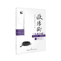 经典碑帖技法精解丛书——欧阳询《九成宫碑》书法艺术 碑帖欣赏