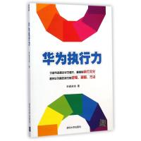 华为执行力