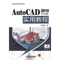 AutoCAD 2010中文版实用教程(高职高专规划教材)