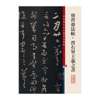 彩色放大本中国著名碑帖 宝晋斋法帖 晋右军王羲之书