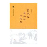 中国社会科学院近代史研究所民国文献丛刊：蓝衣社 复兴社 力行社