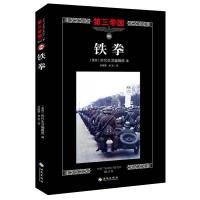 第三帝国系列：铁拳2(大型图文二战史诗经典，人人都是领导者。)