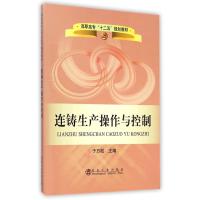 连铸生产操作与控制(高职高专十二五规划教材)