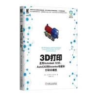 3D打印：应用Autodesk 123D、AutoCAD和Inventor创建和打印3D模型