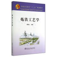 炼铁工艺学(普通高等教育十二五规划教材)