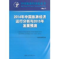 2014年中国旅游经济运行分析与2015年发展预测