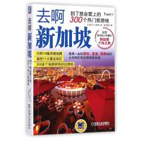 去啊新加坡(到了就会爱上的300个热门旅游地)