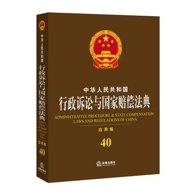 行政诉讼与国家赔偿法典 (应用版)