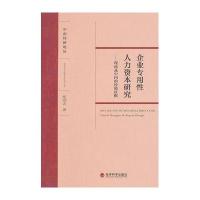 企业专用性人力资本研究