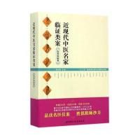近现代中医名家临证类案 伤寒温病卷