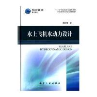 中航工业首席专家技术丛书：水上飞机水动力设计