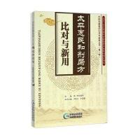 中医古籍临床比对与新用丛书(第1辑)：太平惠民和剂局方比对与新用