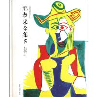 郭泰来全集(5萌穿越1)(精)