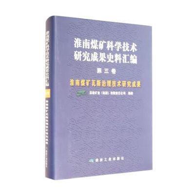 淮南煤矿科学技术研究成果史料汇编(第3卷淮南煤矿瓦斯治理技术研究成果)(精)