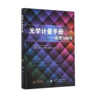 光学计量手册—原理与应用