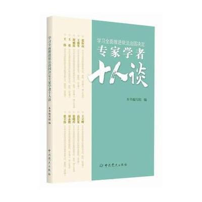 学习全面推进依法治国决定专家学者十人谈