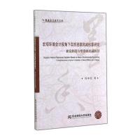 宏观环境会计视角下自然资源耗减核算研究