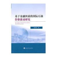 基于金融因素的石油价格波动研究