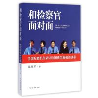 和检察官面对面(全国检察机关依法治国典型案例访谈录)
