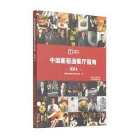 2014中国葡萄酒餐厅指南