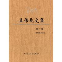 孟伟哉文集(卷):一座雕像的诞生