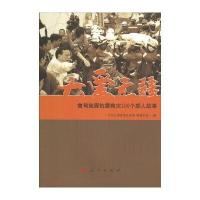 大爱无疆：鲁甸地震抗震救灾100个感人故事
