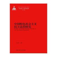 中国特色社会主义民主法治研究(马克思主义研究论库 辑)