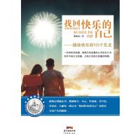 找回快乐的自己：撬动快乐的10个支点