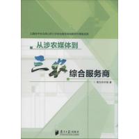 从涉农媒体到三农综合服务