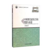 安徽师范大学文学院学术文库：中国现代叙事文学的情感与叙述